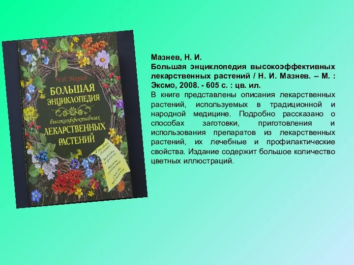 Мазнев, Н. И. Большая энциклопедия высокоэффективных лекарственных растений / Н.