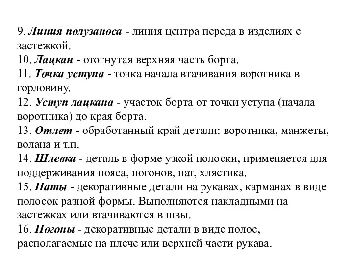 9. Линия полузаноса - линия центра переда в изделиях с