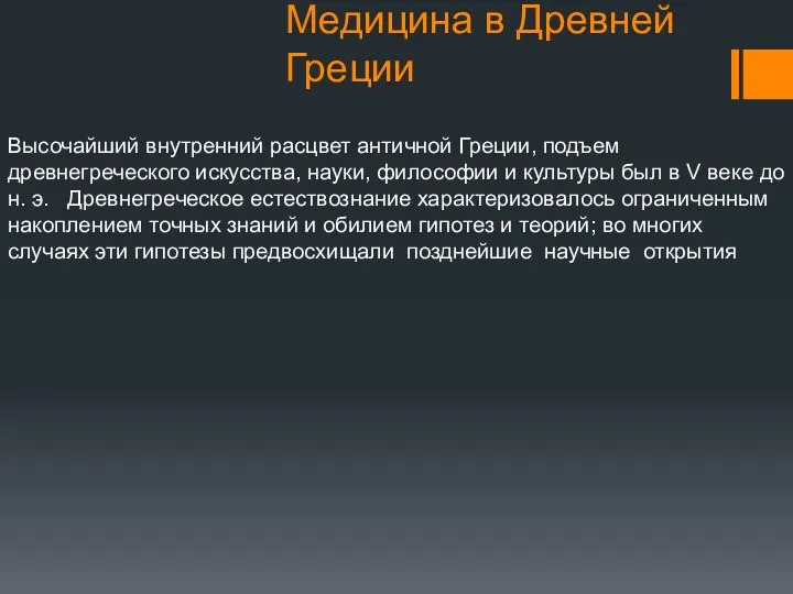 Медицина в Древней Греции Высочайший внутренний расцвет античной Греции, подъем