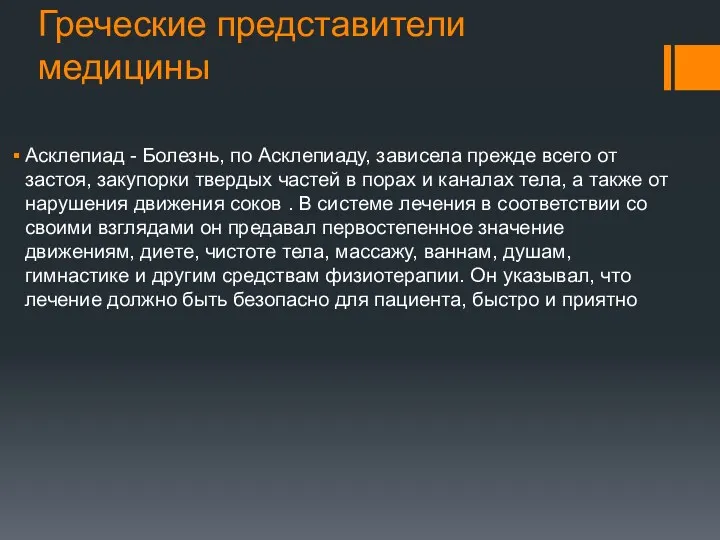 Греческие представители медицины Асклепиад - Болезнь, по Асклепиаду, зависела прежде