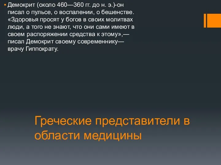 Греческие представители в области медицины Демокрит (около 460—360 гг. до