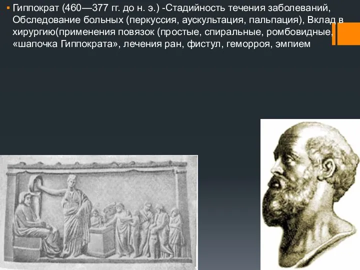 Гиппократ (460—377 гг. до н. э.) -Стадийность течения заболеваний, Обследование