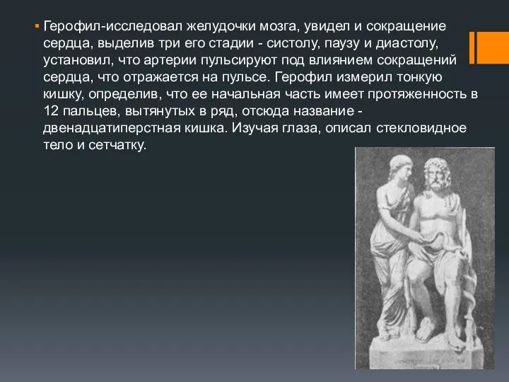 Герофил-исследовал желудочки мозга, увидел и сокращение сердца, выделив три его