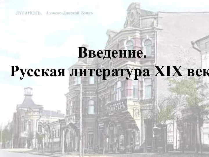 Введение. Русская литература XIX века