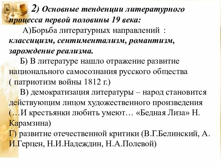 2) Основные тенденции литературного процесса первой половины 19 века: А)Борьба литературных направлений :