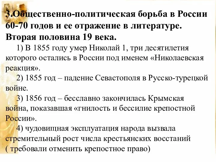 3.Общественно-политическая борьба в России 60-70 годов и ее отражение в