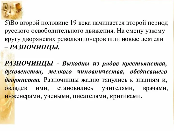 5)Во второй половине 19 века начинается второй период русского освободительного