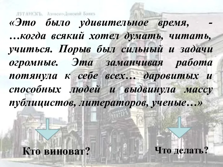 «Это было удивительное время, - …когда всякий хотел думать, читать,