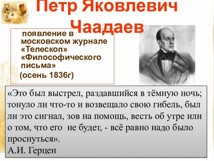 Петр Яковлевич Чаадаев появление в московском журнале «Телескоп» «Философического письма» (осень 1836г) «Это