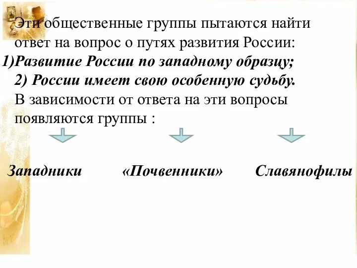 Эти общественные группы пытаются найти ответ на вопрос о путях