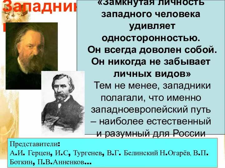 Западники «Замкнутая личность западного человека удивляет односторонностью. Он всегда доволен