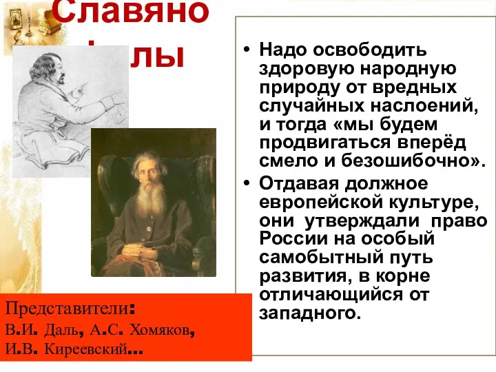 Славянофилы Надо освободить здоровую народную природу от вредных случайных наслоений,