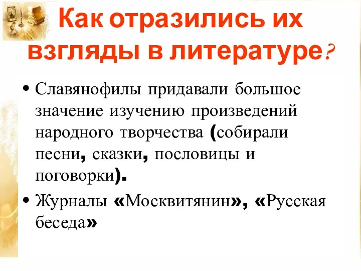 Как отразились их взгляды в литературе? Славянофилы придавали большое значение