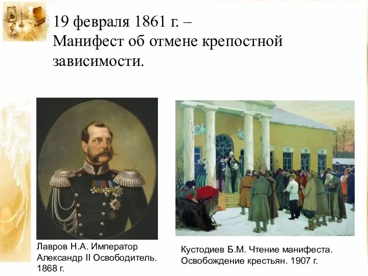Лавров Н.А. Император Александр II Освободитель. 1868 г. Кустодиев Б.М.