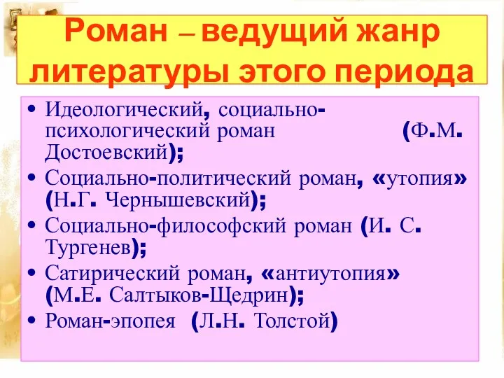 Роман – ведущий жанр литературы этого периода Идеологический, социально-психологический роман