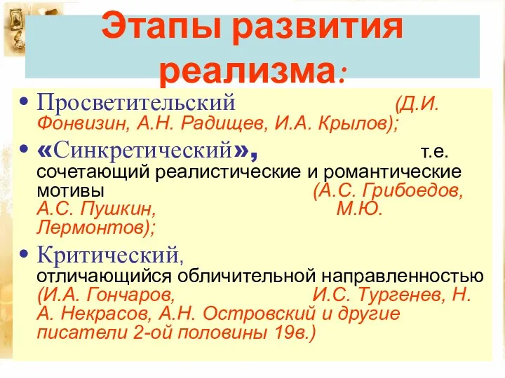 Этапы развития реализма: Просветительский (Д.И. Фонвизин, А.Н. Радищев, И.А. Крылов);