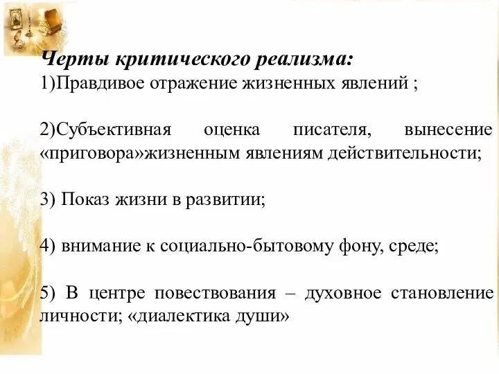 Черты критического реализма: 1)Правдивое отражение жизненных явлений ; 2)Субъективная оценка