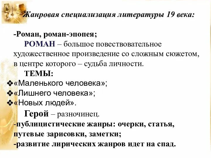 Жанровая специализация литературы 19 века: -Роман, роман-эпопея; РОМАН – большое