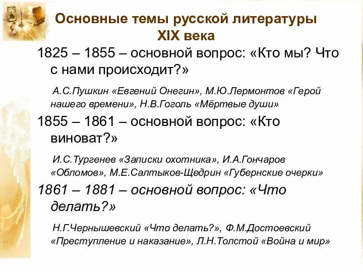 Основные темы русской литературы XIX века 1825 – 1855 – основной вопрос: «Кто