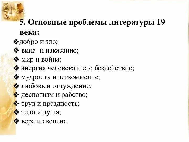 5. Основные проблемы литературы 19 века: добро и зло; вина