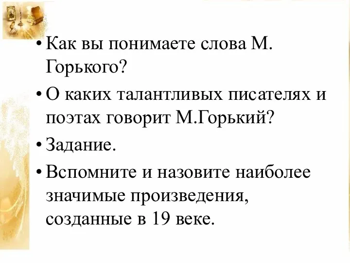 Как вы понимаете слова М.Горького? О каких талантливых писателях и