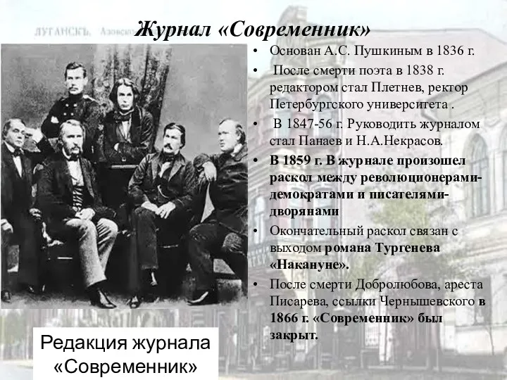 Журнал «Современник» Основан А.С. Пушкиным в 1836 г. После смерти поэта в 1838