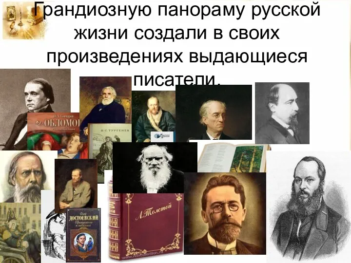 Грандиозную панораму русской жизни создали в своих произведениях выдающиеся писатели.