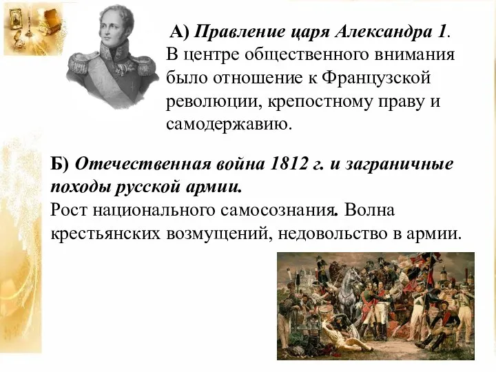 А) Правление царя Александра 1. В центре общественного внимания было отношение к Французской