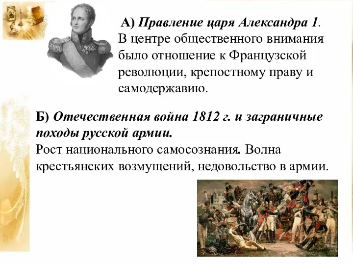 А) Правление царя Александра 1. В центре общественного внимания было