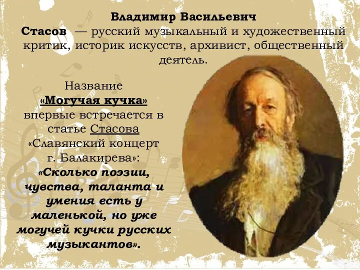 Владимир Васильевич Стасов — русский музыкальный и художественный критик, историк искусств, архивист, общественный