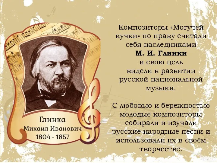 Композиторы «Могучей кучки» по праву считали себя наследниками М. И. Глинки и свою