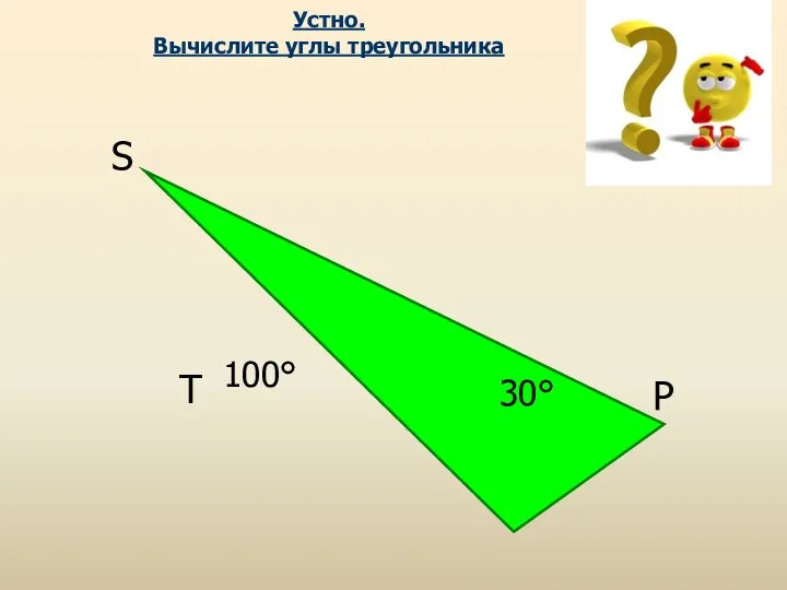 30° S T P Устно. Вычислите углы треугольника 100°