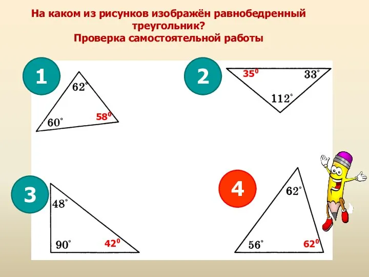 На каком из рисунков изображён равнобедренный треугольник? Проверка самостоятельной работы