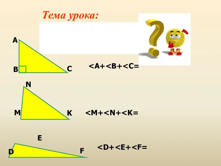 Тема урока: Сумма углов треугольника А B C N М K D E F