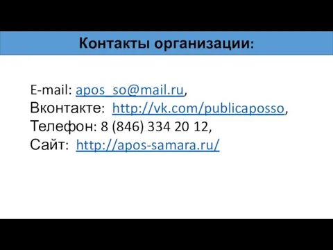 Контакты организации: E-mail: apos_so@mail.ru, Вконтакте: http://vk.com/publicaposso, Телефон: 8 (846) 334 20 12, Сайт: http://apos-samara.ru/