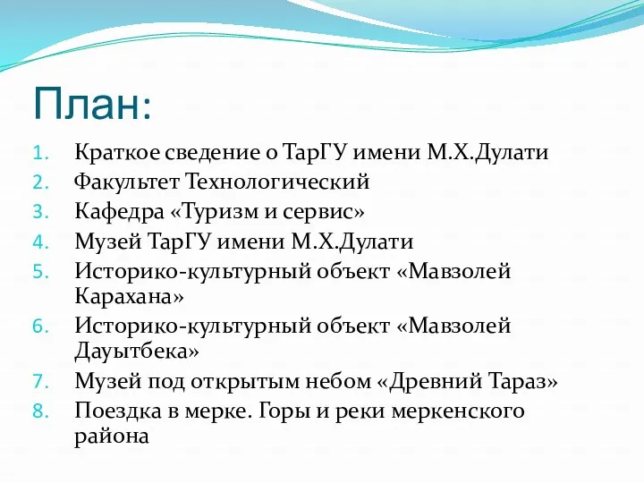 План: Краткое сведение о ТарГУ имени М.Х.Дулати Факультет Технологический Кафедра