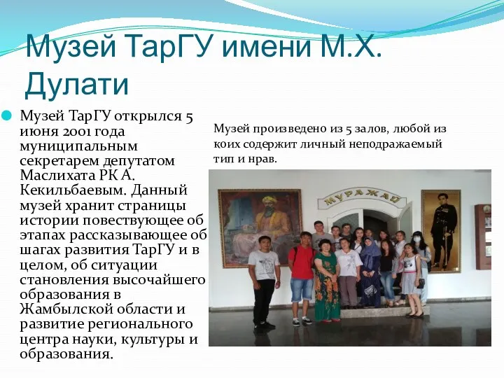 Музей ТарГУ имени М.Х.Дулати Музей ТарГУ открылся 5 июня 2001
