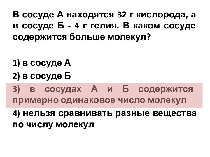 В сосуде А находятся 32 г кислорода, а в сосуде