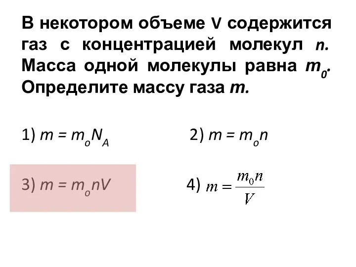 В некотором объеме V содержится газ с концентрацией молекул n.