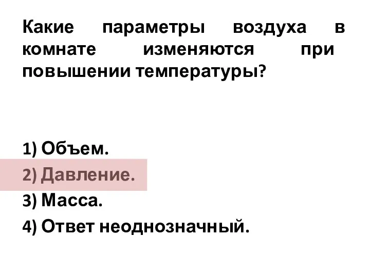 Какие параметры воздуха в комнате изменяются при повышении температуры? 1)