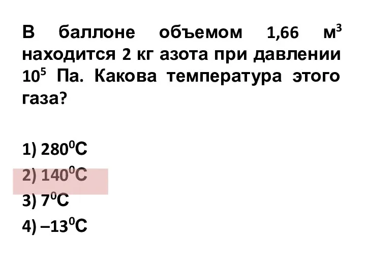 В баллоне объемом 1,66 м3 находится 2 кг азота при