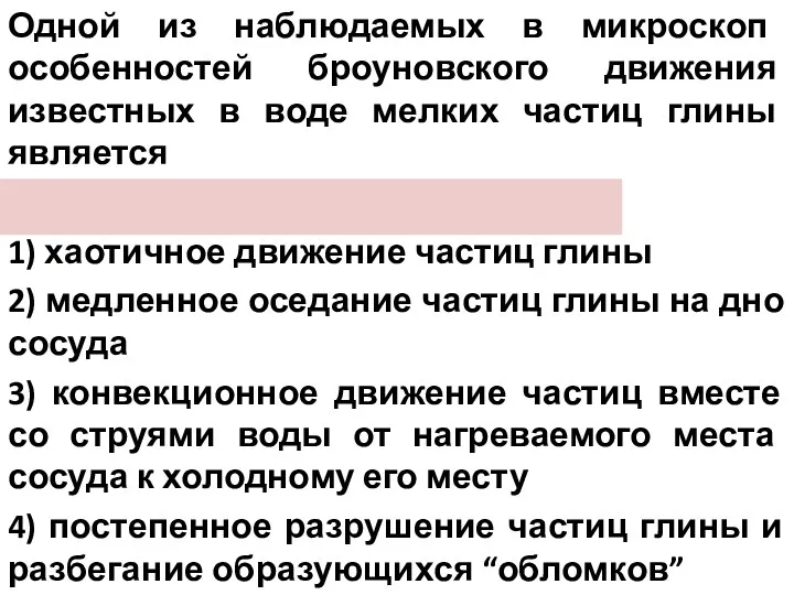 Одной из наблюдаемых в микроскоп особенностей броуновского движения известных в