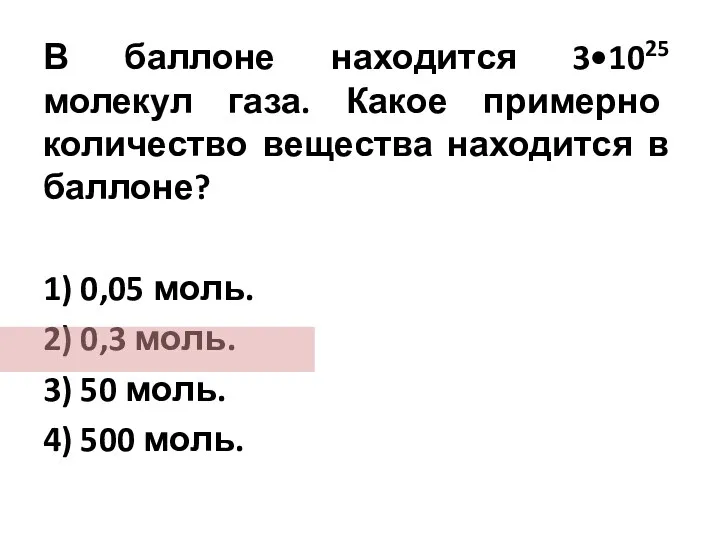 В баллоне находится 3•1025 молекул газа. Какое примерно количество вещества