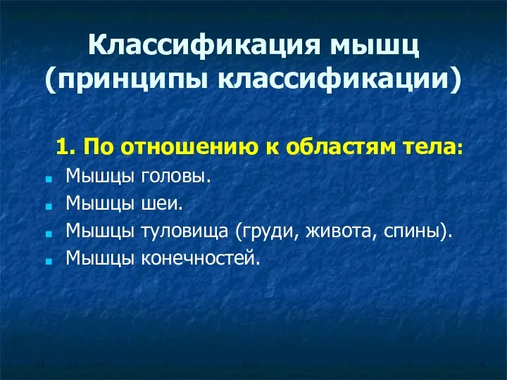 Классификация мышц (принципы классификации) 1. По отношению к областям тела: