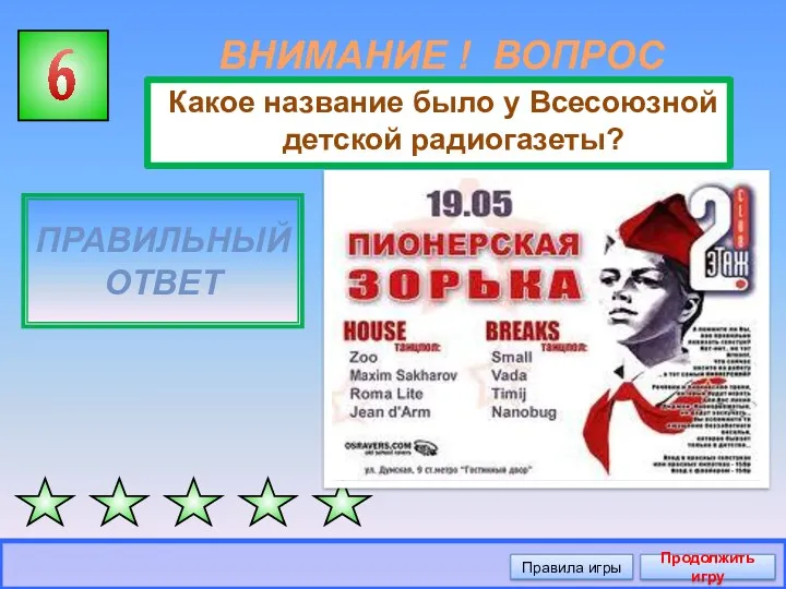 ВНИМАНИЕ ! ВОПРОС Какое название было у Всесоюзной детской радиогазеты?