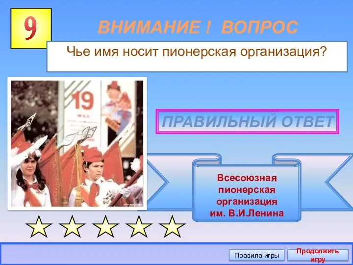 9 Правила игры Продолжить игру ВНИМАНИЕ ! ВОПРОС Чье имя