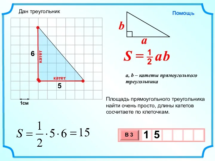 1см 5 6 Площадь прямоугольного треугольника найти очень просто, длины катетов сосчитаете по клеточкам. Дан треугольник