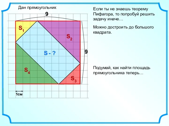 Если ты не знаешь теорему Пифагора, то попробуй решить задачу