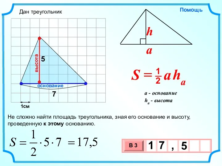 1см 5 Не сложно найти площадь треугольника, зная его основание