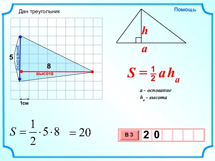 1см 8 основание высота Дан треугольник